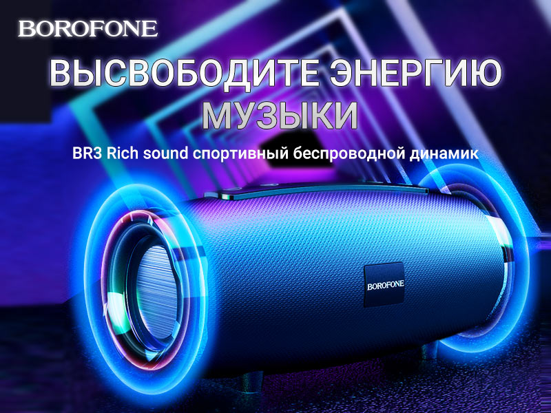 Подробнее о статье BOROFONE BR3 Rich sound беспроводная колонка