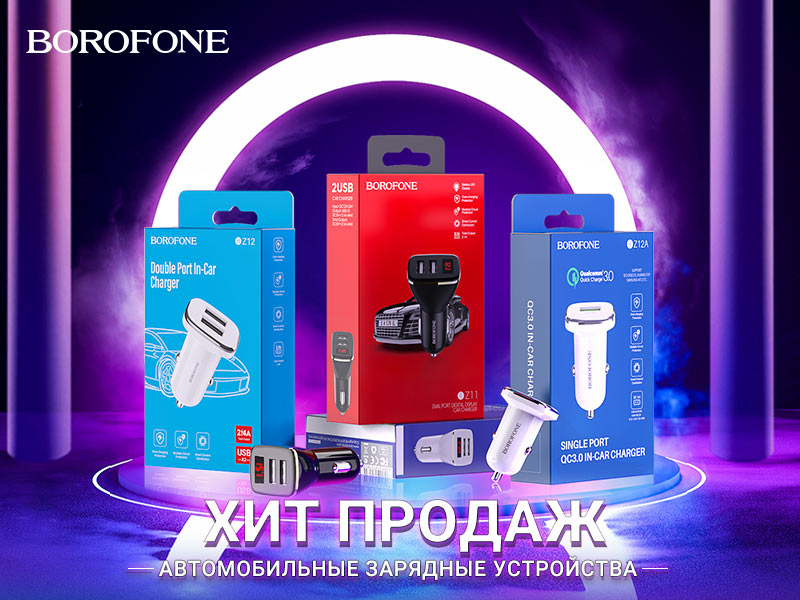 Подробнее о статье BOROFONE Автомобильные зарядные устройства Z серии