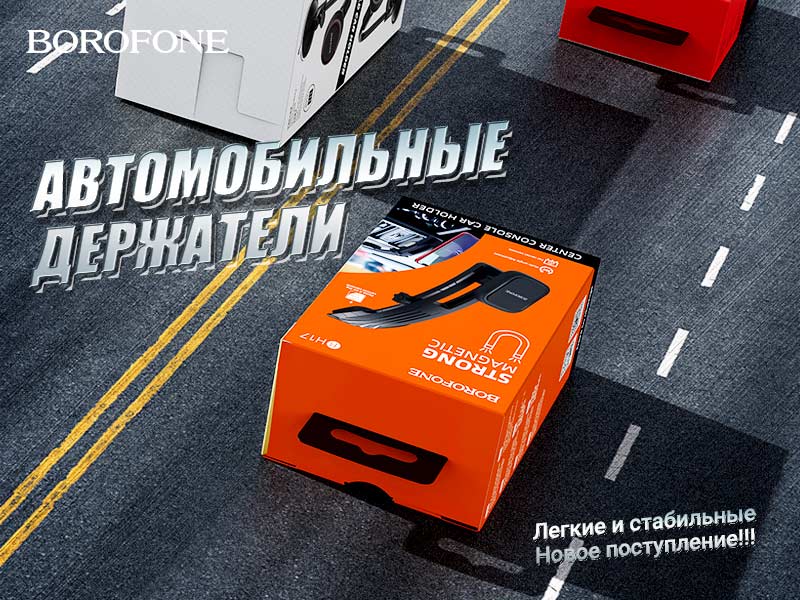Подробнее о статье BOROFONE Автомобильные держатели серии H