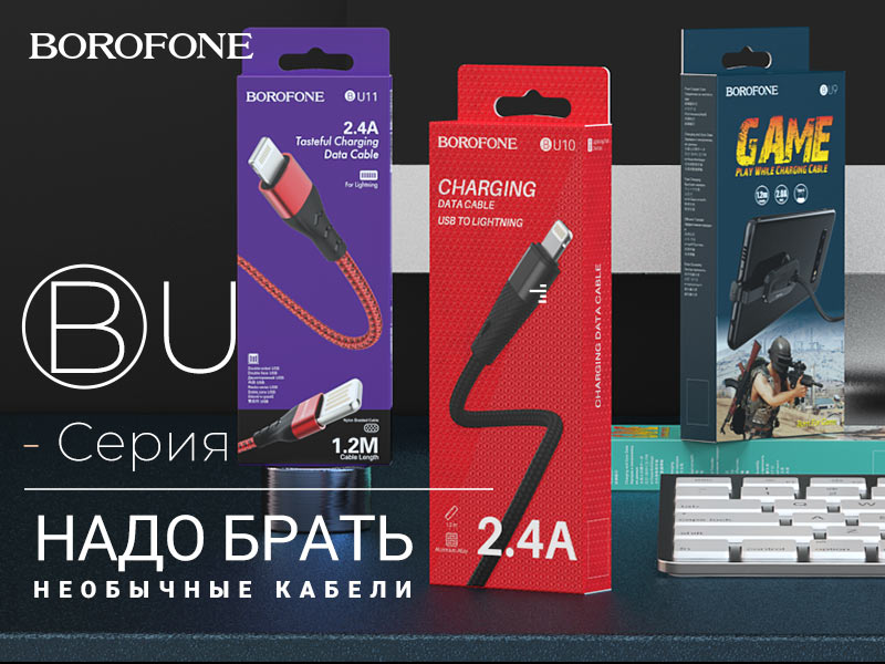 Подробнее о статье BOROFONE Коллекция кабелей U серии