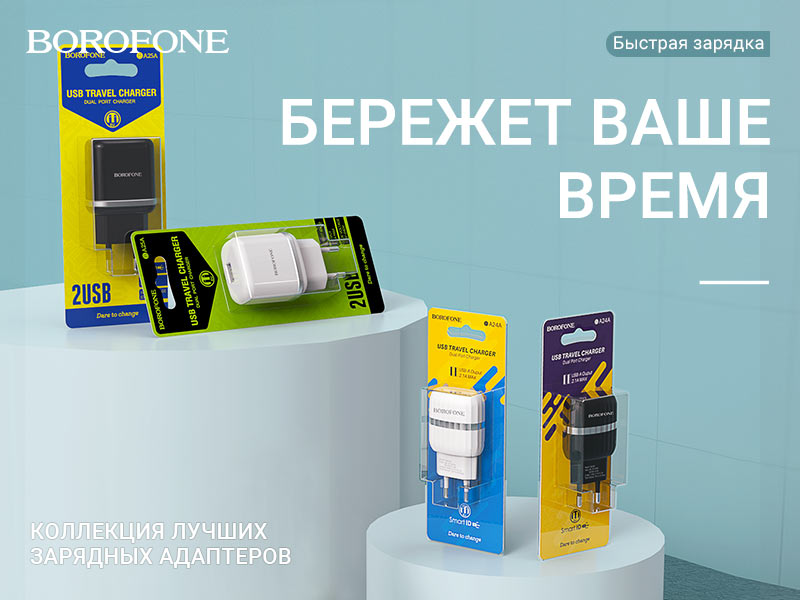 Подробнее о статье BOROFONE Коллекция зарядных устройств серии A