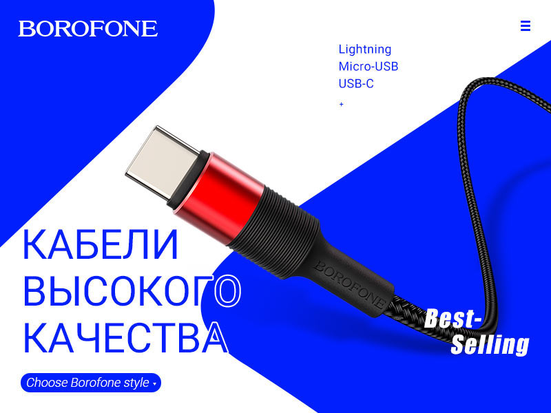 Подробнее о статье BOROFONE Коллекция USB кабелей серии X