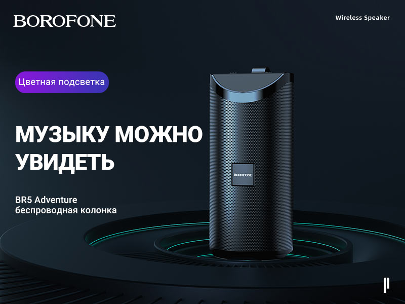 Подробнее о статье BOROFONE BR5 Adventure беспроводная колонка