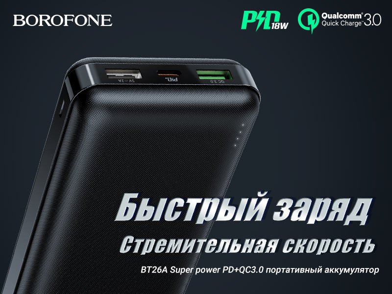 Подробнее о статье BOROFONE BT26A PD+QC3.0 портативный аккумулятор