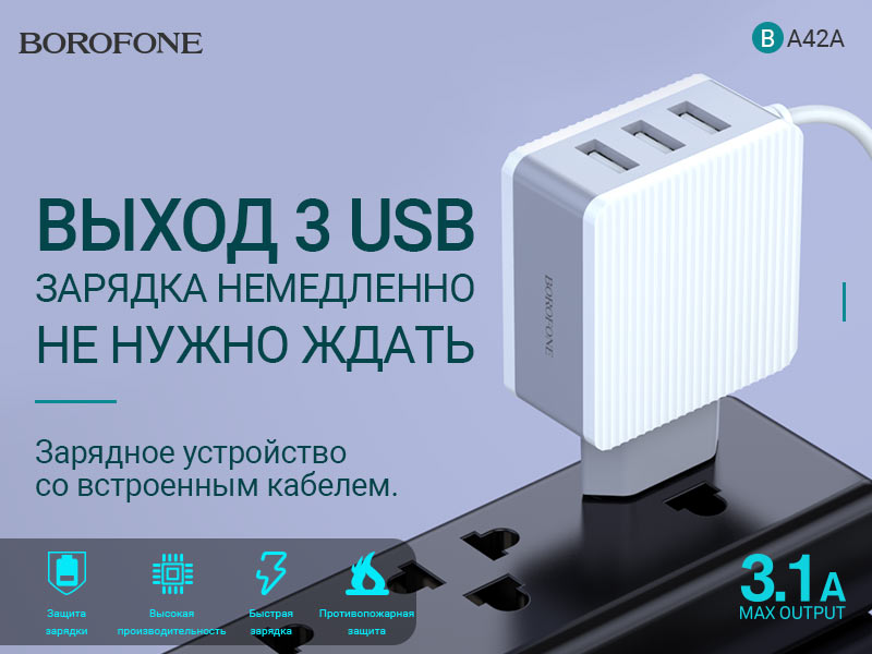 Подробнее о статье BOROFONE BA42A Joyful зарядное устройство с тремя портами