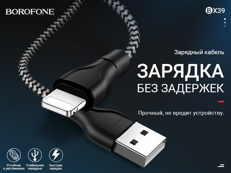 Подробнее о статье BOROFONE BX39 Beneficial кабель для зарядки и передачи