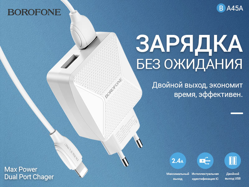 Подробнее о статье BOROFONE BA45A Max power зарядное устройство с двумя портами
