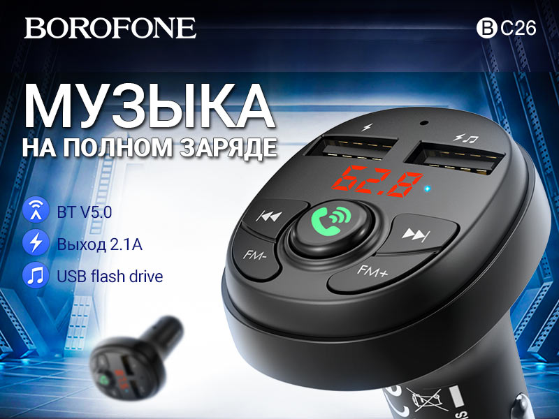Подробнее о статье BOROFONE BC26 Music joy автомобильный FM-трансмиттер