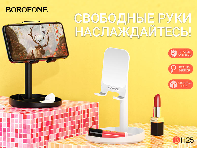 Подробнее о статье BOROFONE BH25 Charm настольная подставка