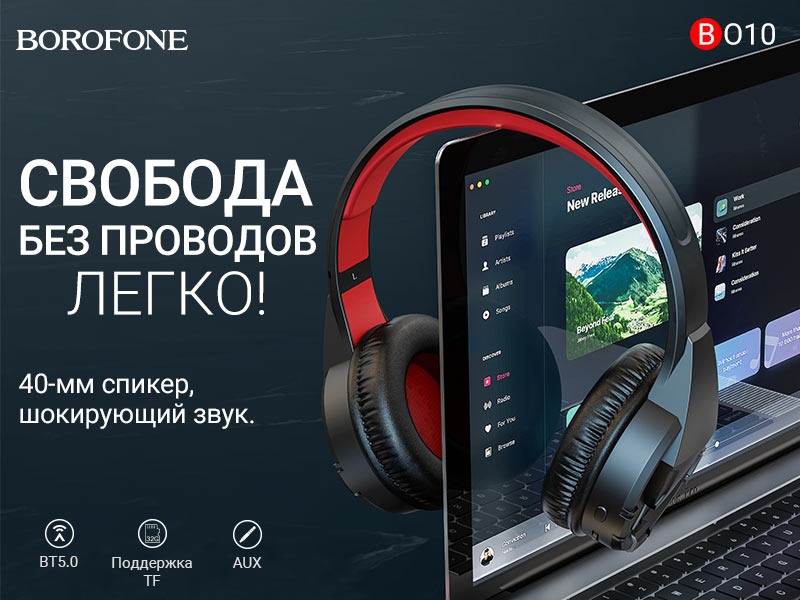 Подробнее о статье BOROFONE BO10 Precious беспроводные наушники