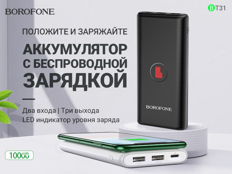 Подробнее о статье BOROFONE BT31 Winner портативный аккумулятор с беспроводной зарядкой