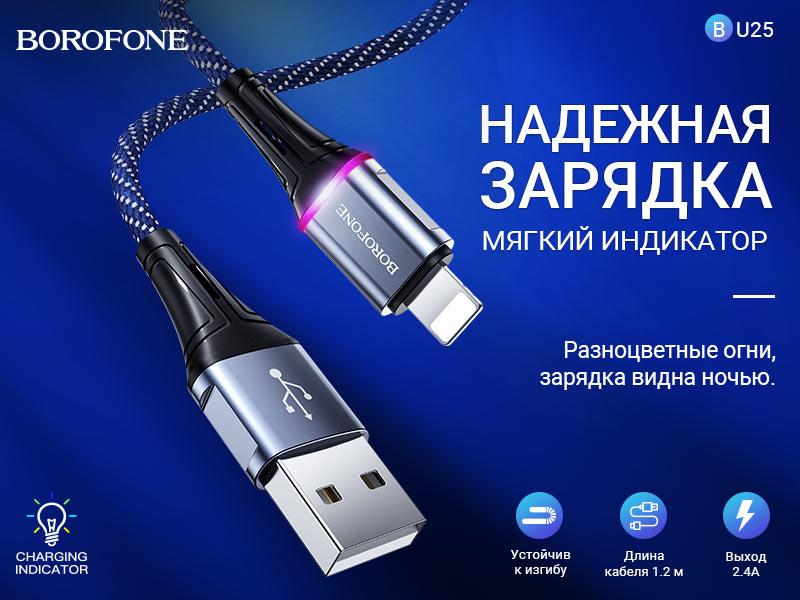 Подробнее о статье BOROFONE BU25 Glory зарядный дата кабель